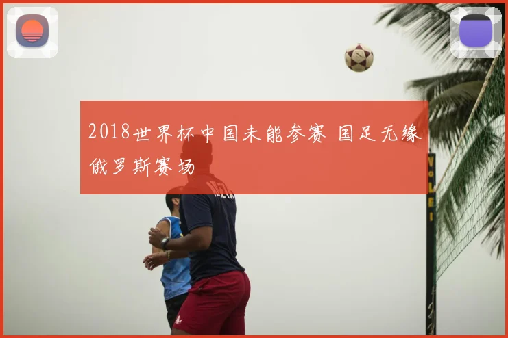 2018世界杯中国未能参赛 国足无缘俄罗斯赛场