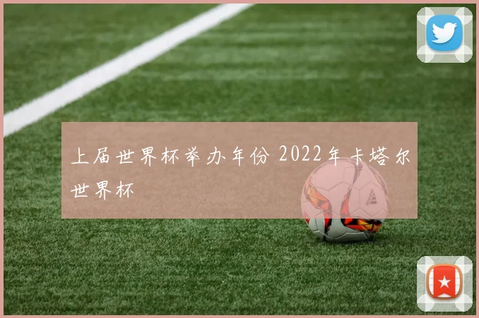 上届世界杯举办年份 2022年卡塔尔世界杯
