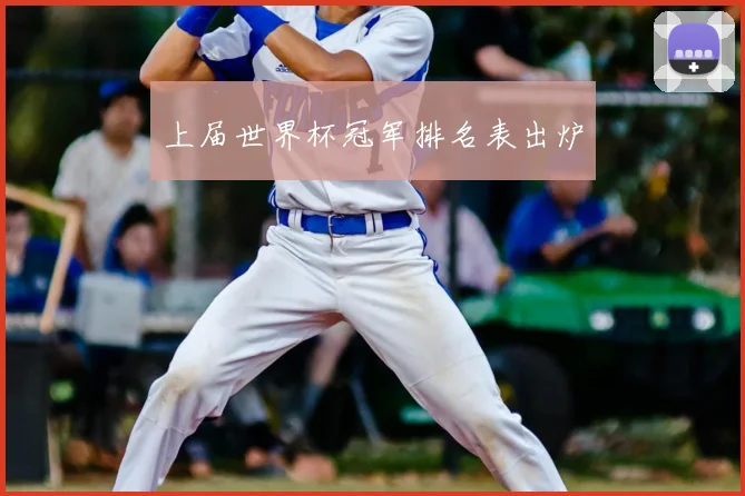 上届世界杯冠军排名表出炉