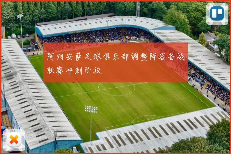 阿利安萨足球俱乐部调整阵容备战联赛冲刺阶段