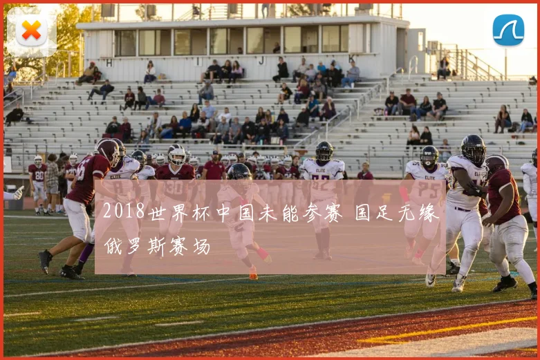 2018世界杯中国未能参赛 国足无缘俄罗斯赛场