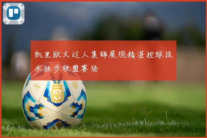 凯里欧文过人集锦展现精湛控球技术独步联盟赛场