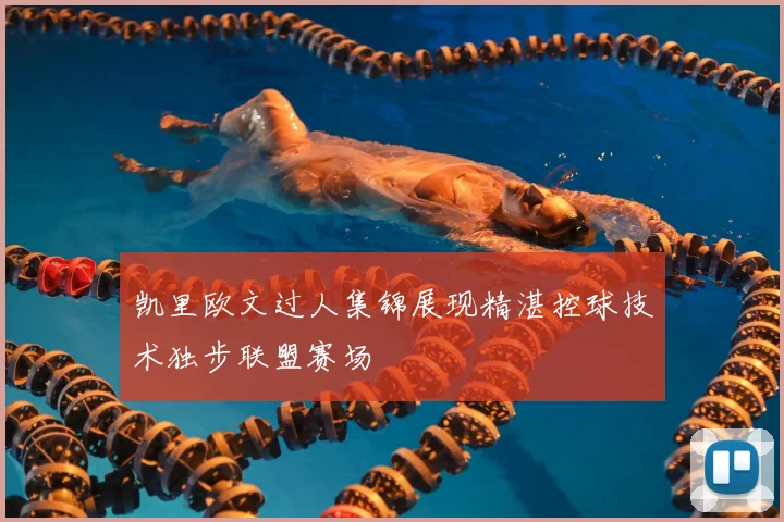 凯里欧文过人集锦展现精湛控球技术独步联盟赛场