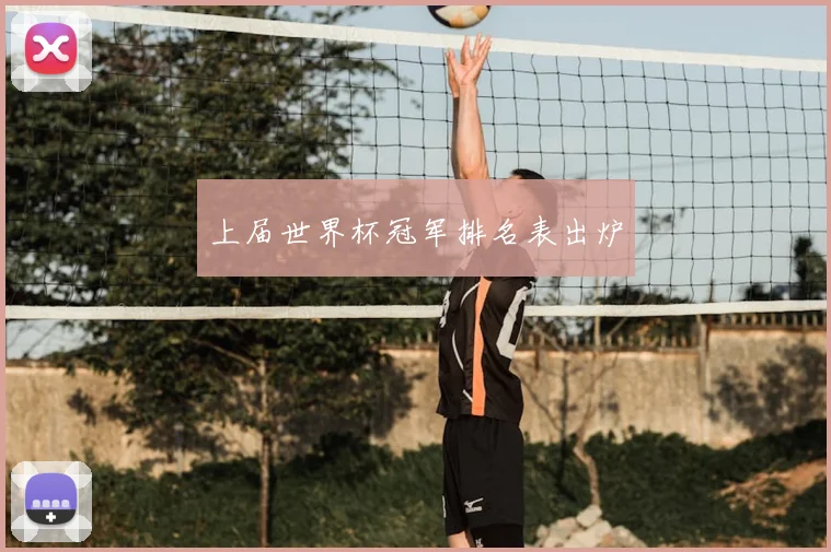 上届世界杯冠军排名表出炉