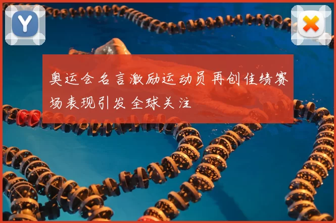 奥运会名言激励运动员再创佳绩赛场表现引发全球关注