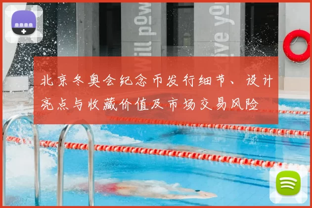 北京冬奥会纪念币发行细节、设计亮点与收藏价值及市场交易风险