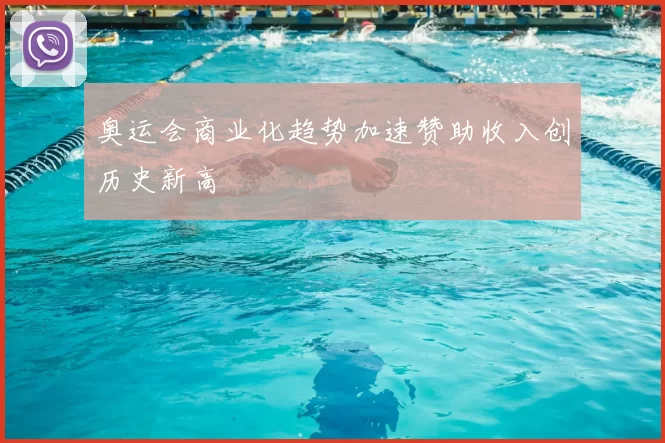 奥运会商业化趋势加速赞助收入创历史新高