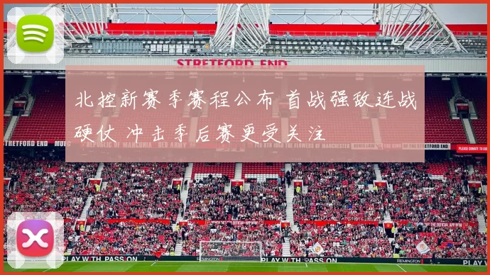 北控新赛季赛程公布 首战强敌连战硬仗 冲击季后赛更受关注