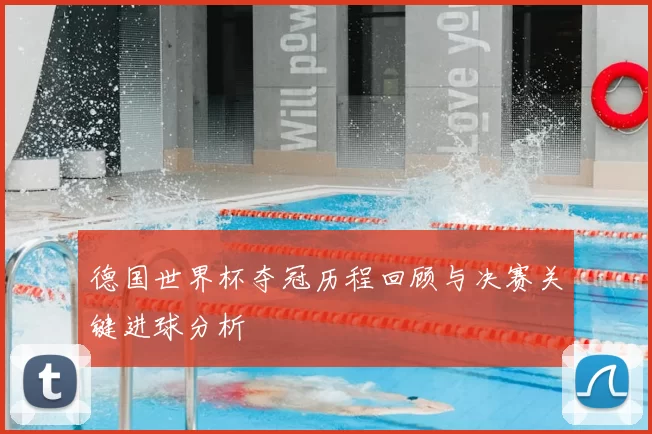 德国世界杯夺冠历程回顾与决赛关键进球分析