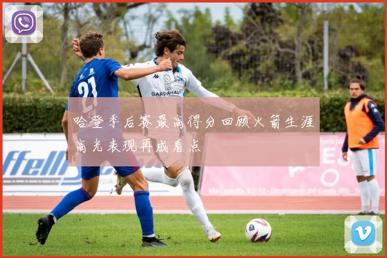 哈登季后赛最高得分回顾火箭生涯高光表现再成看点