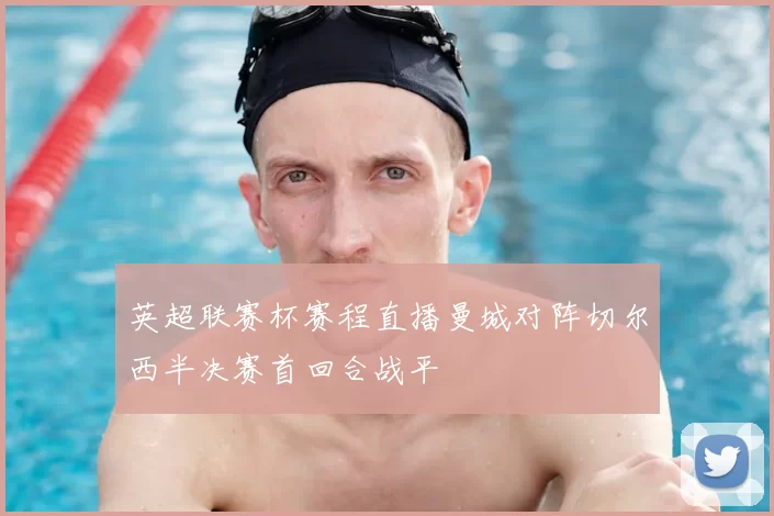 英超联赛杯赛程直播曼城对阵切尔西半决赛首回合战平