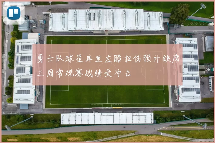 勇士队球星库里左膝扭伤预计缺席三周常规赛战绩受冲击