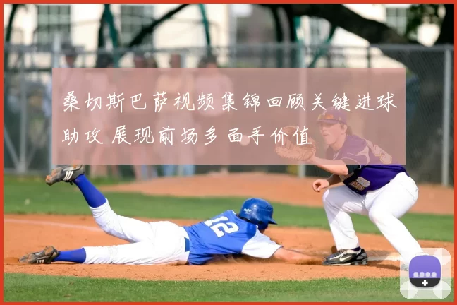 桑切斯巴萨视频集锦回顾关键进球助攻 展现前场多面手价值