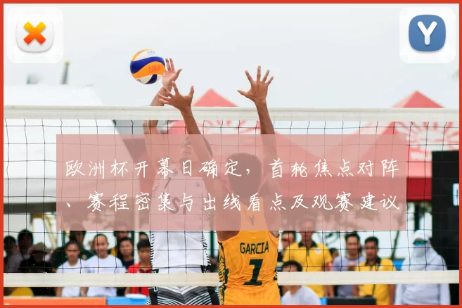 欧洲杯开幕日确定，首轮焦点对阵、赛程密集与出线看点及观赛建议