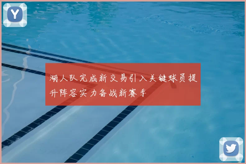 湖人队完成新交易引入关键球员提升阵容实力备战新赛季