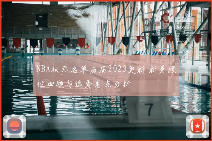 NBA状元名单历届2023更新 新秀顺位回顾与选秀看点分析