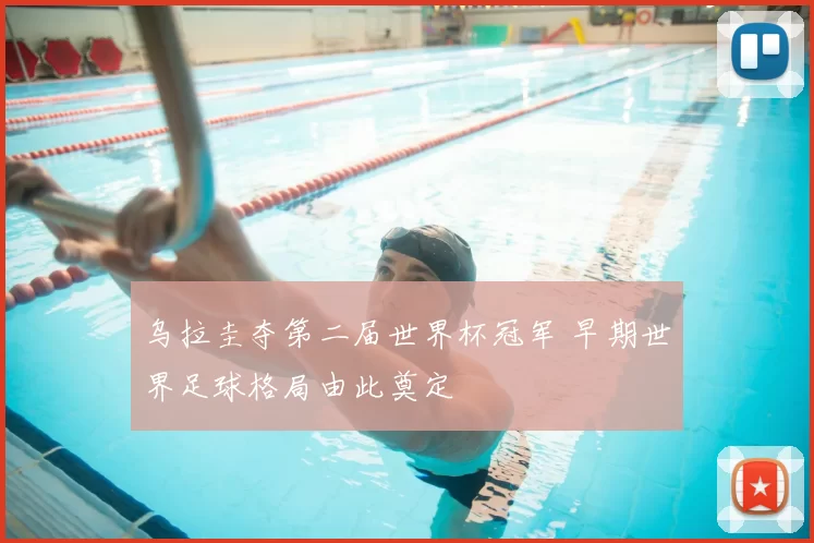 乌拉圭夺第二届世界杯冠军 早期世界足球格局由此奠定