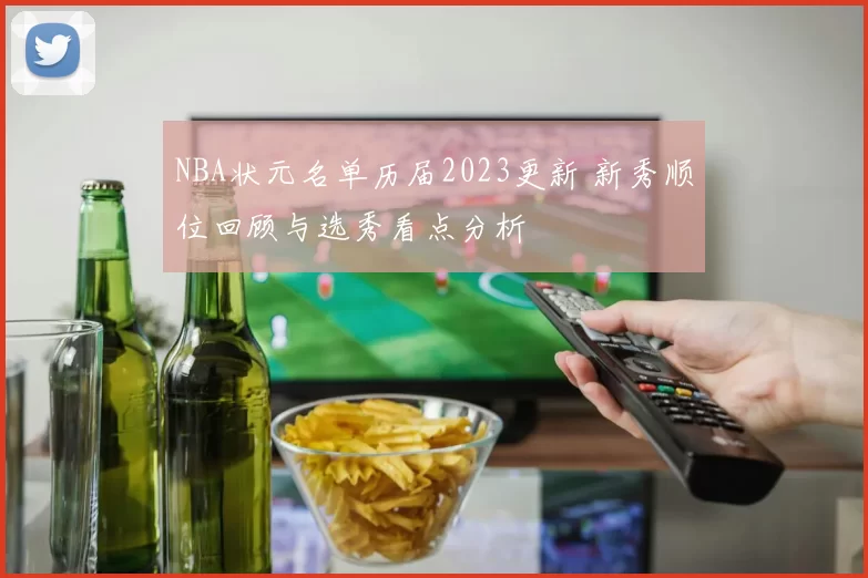 NBA状元名单历届2023更新 新秀顺位回顾与选秀看点分析
