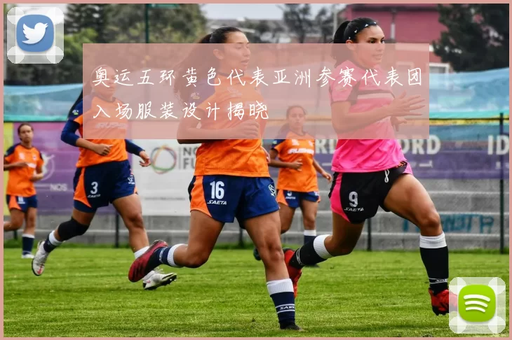 奥运五环黄色代表亚洲参赛代表团入场服装设计揭晓