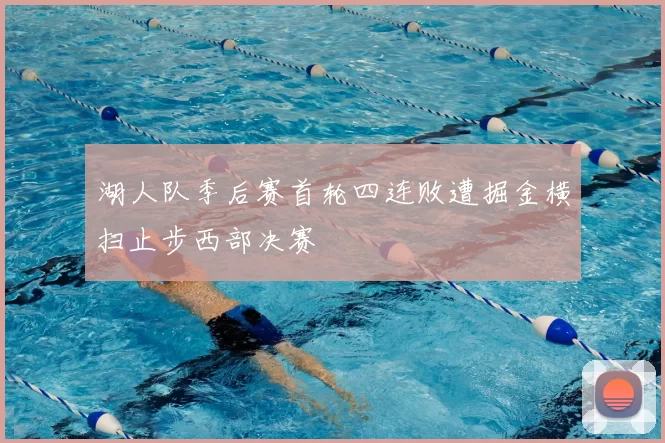 湖人队季后赛首轮四连败遭掘金横扫止步西部决赛