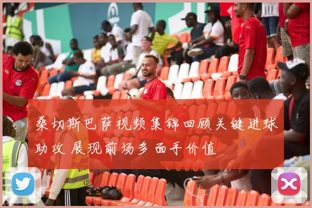 桑切斯巴萨视频集锦回顾关键进球助攻 展现前场多面手价值