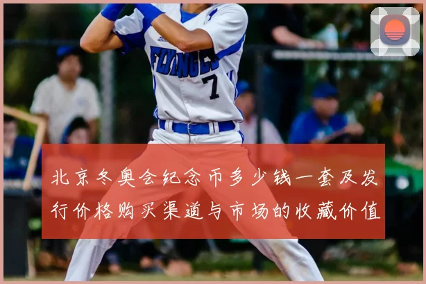 北京冬奥会纪念币多少钱一套及发行价格购买渠道与市场的收藏价值分析