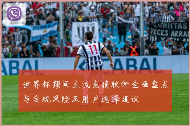 世界杯期间主流竞猜软件全面盘点与合规风险及用户选择建议