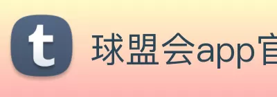 球盟会app官网登录入口 - 球盟会(中国) Logo